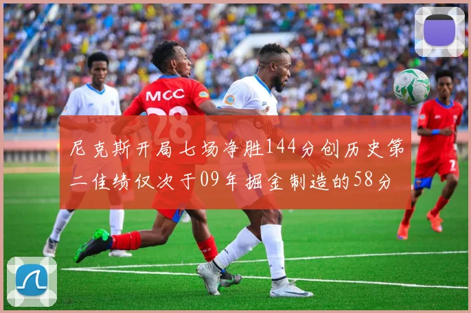 尼克斯开局七场净胜144分创历史第二佳绩仅次于09年掘金制造的58分惨案