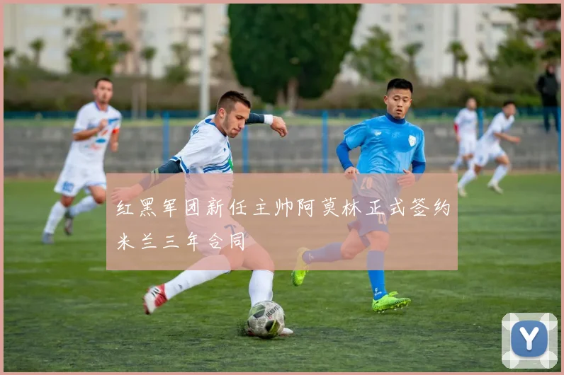 红黑军团新任主帅阿莫林正式签约米兰三年合同