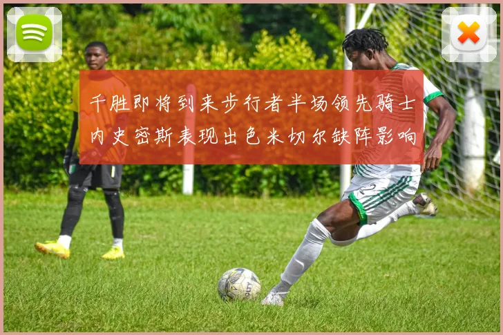 千胜即将到来步行者半场领先骑士内史密斯表现出色米切尔缺阵影响比赛走势