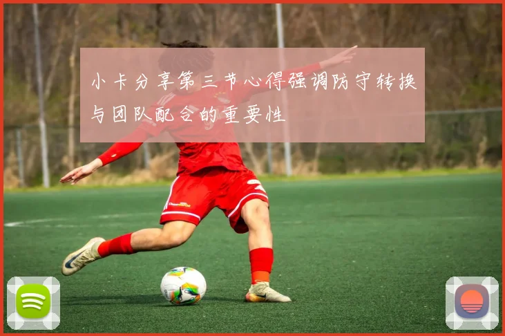 小卡分享第三节心得强调防守转换与团队配合的重要性