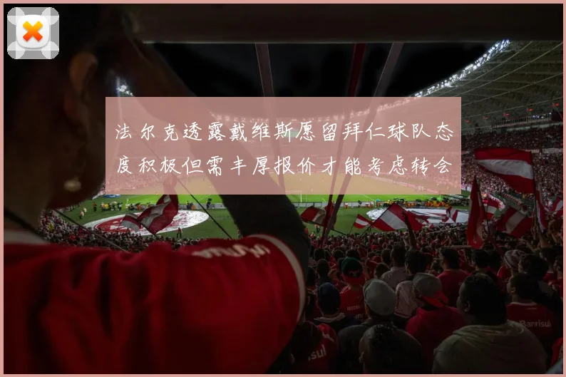 法尔克透露戴维斯愿留拜仁球队态度积极但需丰厚报价才能考虑转会